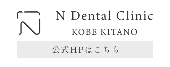 N Dental Clinic  KOBE KIΤΑΝΟ  公式HPはこちら