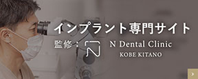 インプラント専門サイト N Dental Clinic KOBE KITANO