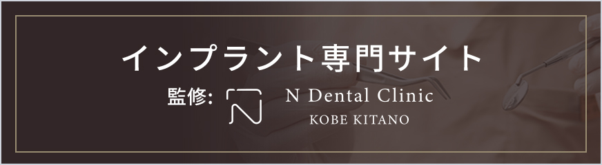 インプラント専門サイト